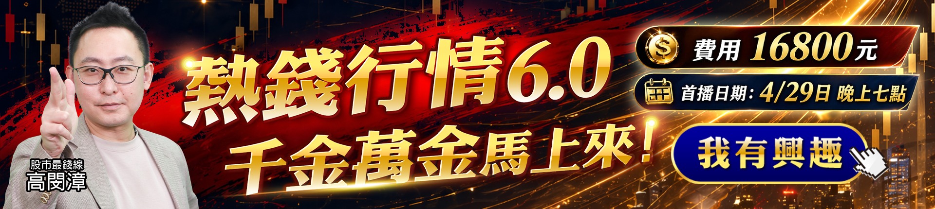 20260424 熱錢行情6.0 1920x430